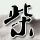 办理高仿莱斯顿学院毕业证【degxx.com】