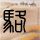 办理高仿金泉大学文凭【degxx.com】